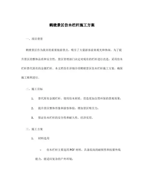 鹤壁景区仿木栏杆施工方案