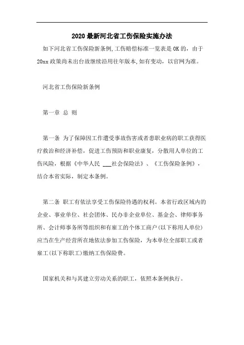 2020最新河北省工伤保险实施办法