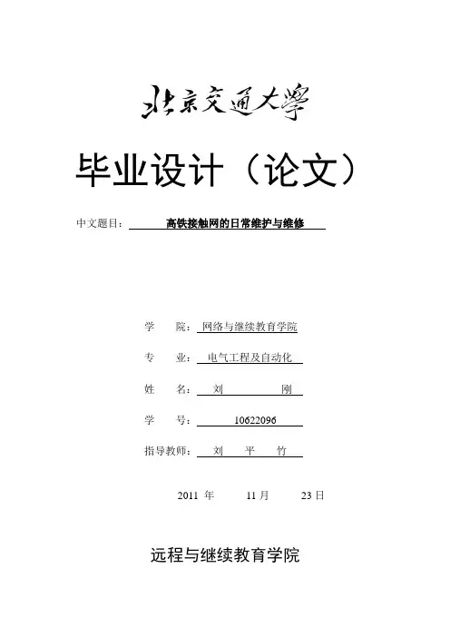 接触网的日常维护的技术标准