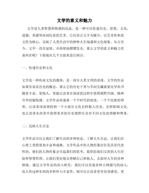 文学的意义和魅力