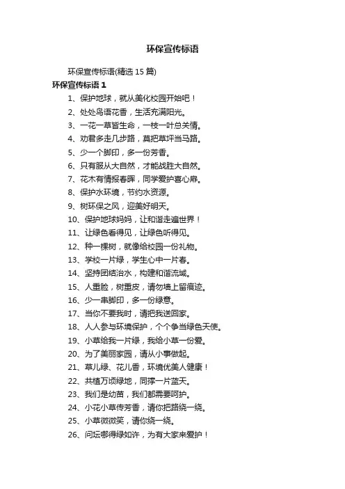 环保宣传标语（精选15篇）
