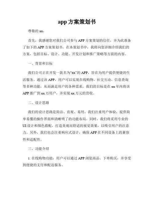 app方案策划书
