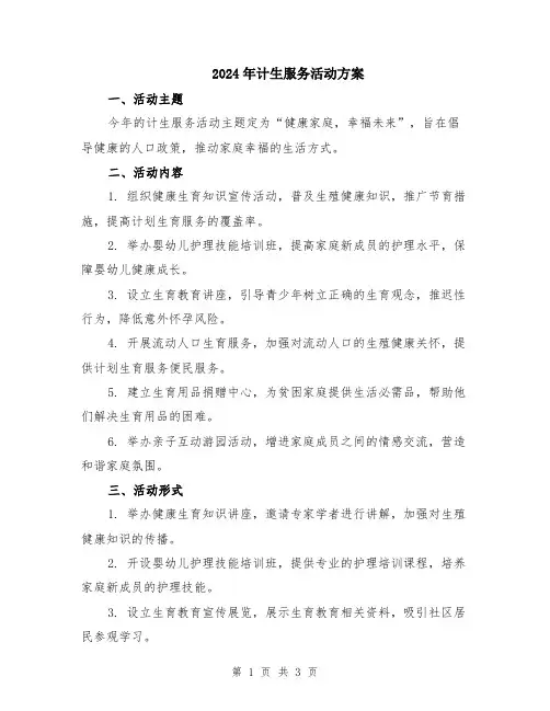 2024年计生服务活动方案