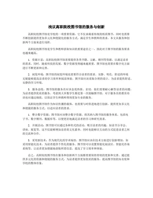 浅议高职院校图书馆的服务与创新