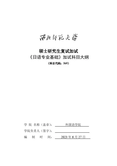 西北师范大学2024年硕士研究生招生考试自命题科目参考大纲   569日语专业基础考试大纲