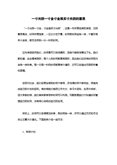 一寸光阴一寸金寸金难买寸光阴的意思