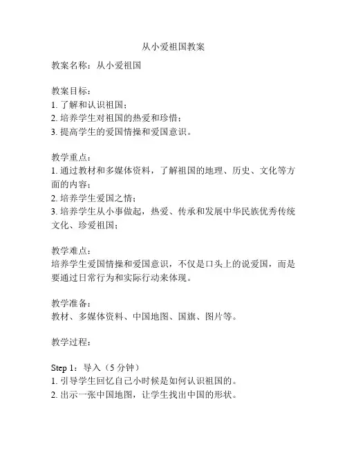 从小爱祖国教案
