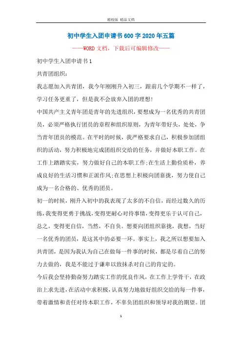 初中学生入团申请书600字2020年五篇