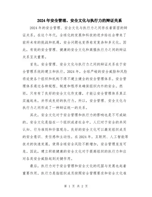 2024年安全管理、安全文化与执行力的辩证关系