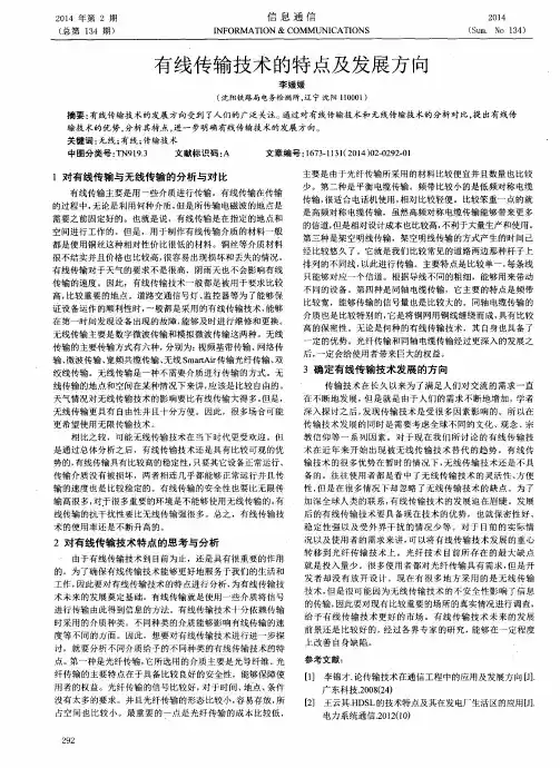 有线传输技术的特点及发展方向