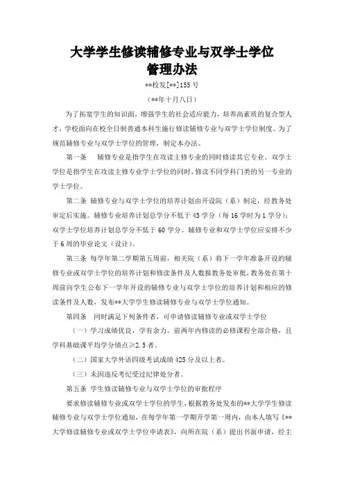 大学学生修读辅修专业与双学士学位模版