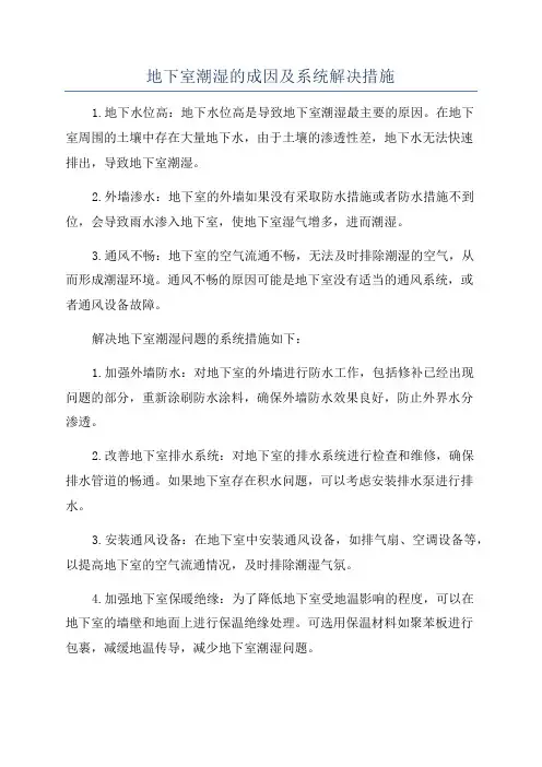 地下室潮湿的成因及系统解决措施