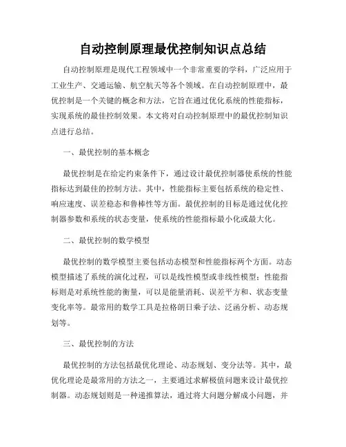 自动控制原理最优控制知识点总结