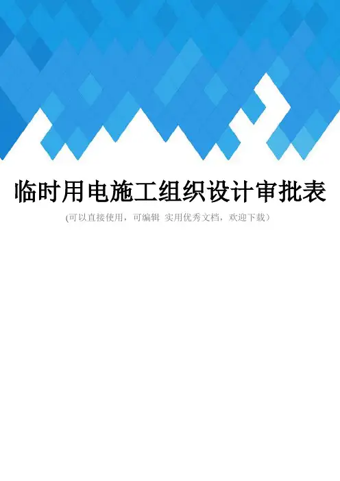 临时用电施工组织设计审批表完整