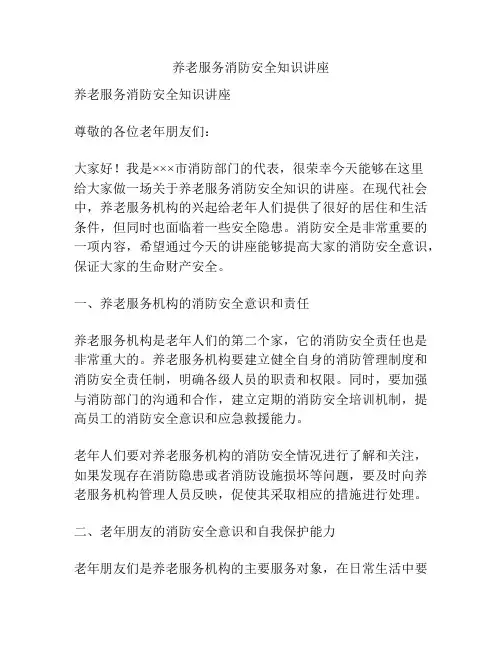养老服务消防安全知识讲座