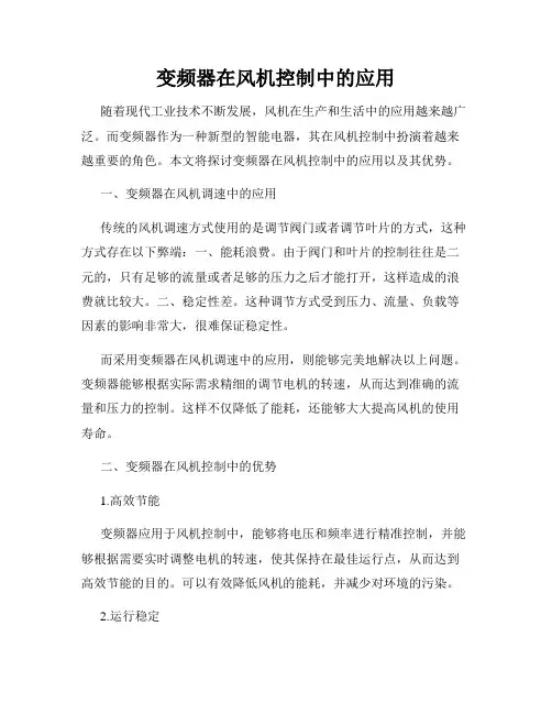 变频器在风机控制中的应用