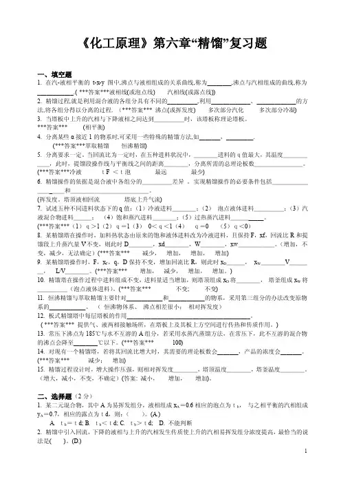 “化工原理”第6章《精馏》复习题.