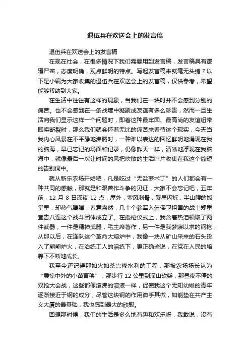 退伍兵在欢送会上的发言稿
