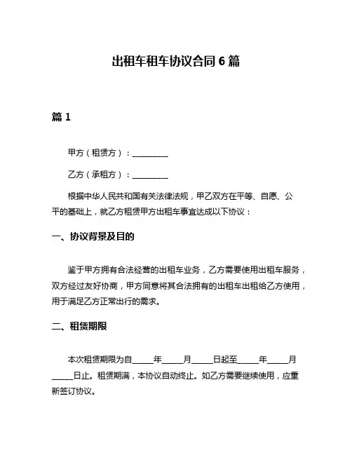 出租车租车协议合同6篇