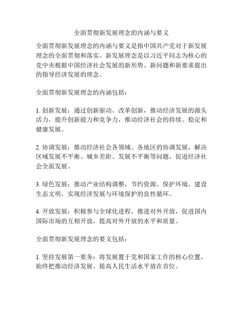 全面贯彻新发展理念的内涵与要义