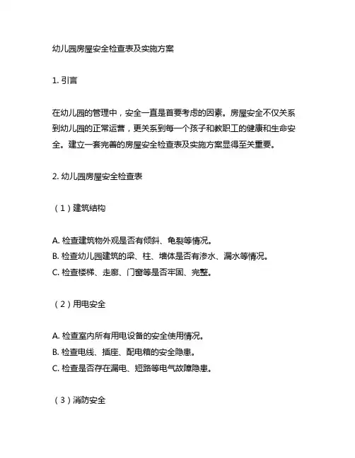 幼儿园房屋安全检查表及实施方案