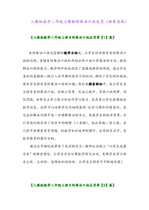 2023年人教版数学二年级上册8的乘法口诀反思(推荐3篇)