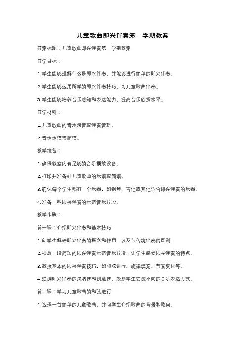 儿童歌曲即兴伴奏第一学期教案
