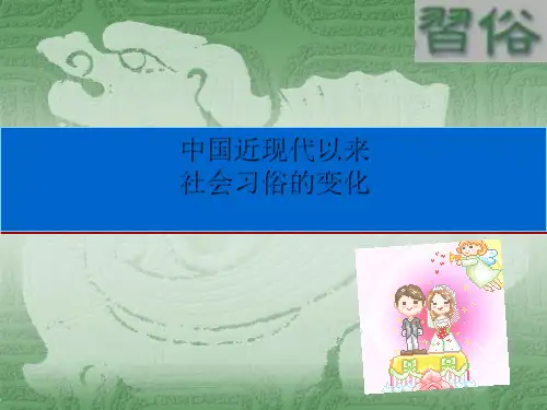 中国近现代以来社会习俗的变化 PPT课件 课件 人教版