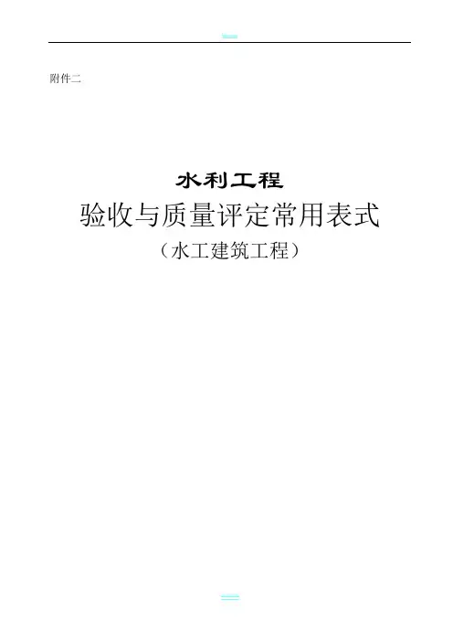 水利工程验收常用表格