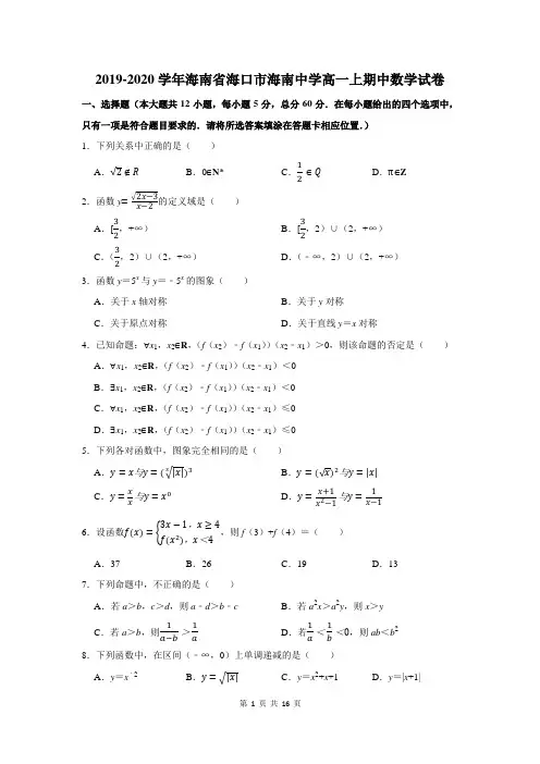 2019-2020学年海南省海口市海南中学高一上期中数学试卷及答案解析