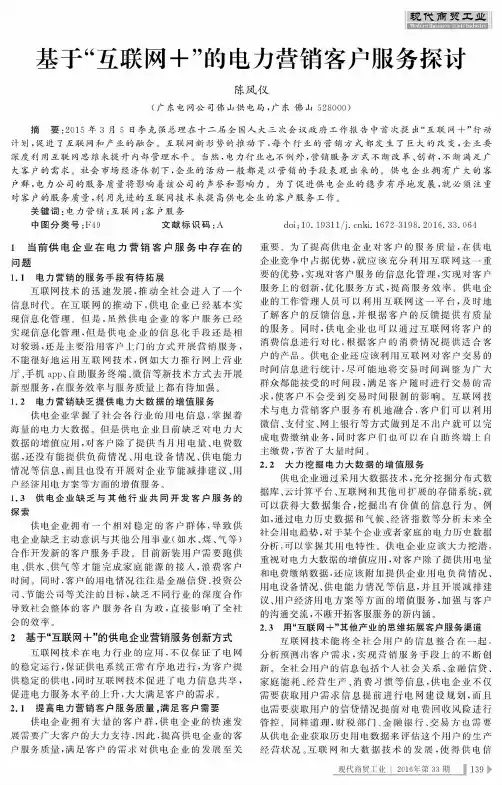 基于“互联网+”的电力营销客户服务探讨