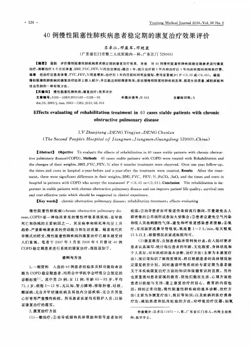40例慢性阻塞性肺疾病患者稳定期的康复治疗效果评价