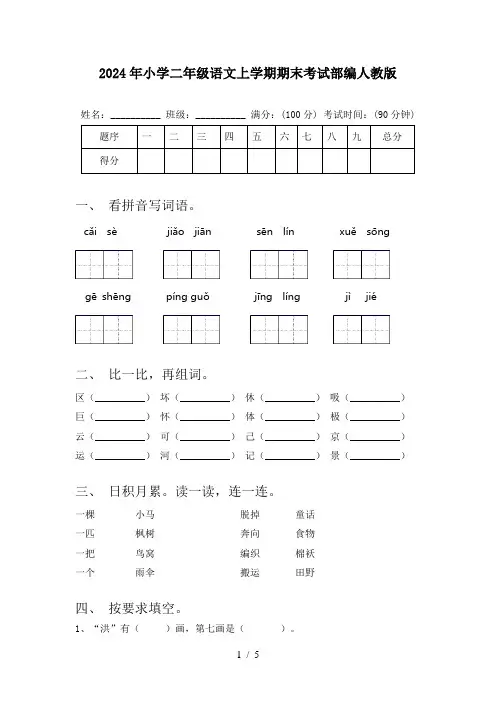 2024年小学二年级语文上学期期末考试部编人教版