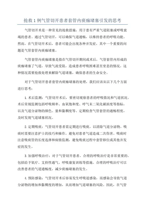 抢救1例气管切开患者套管内痰痂堵塞引发的思考