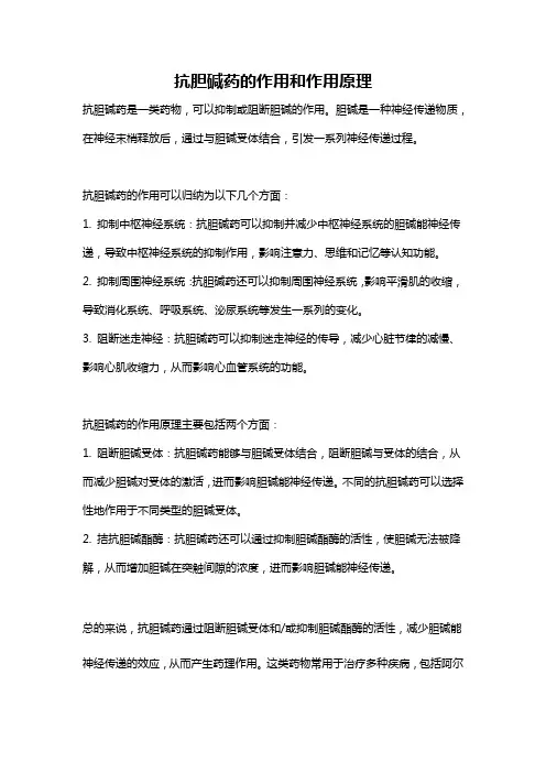 抗胆碱药的作用和作用原理