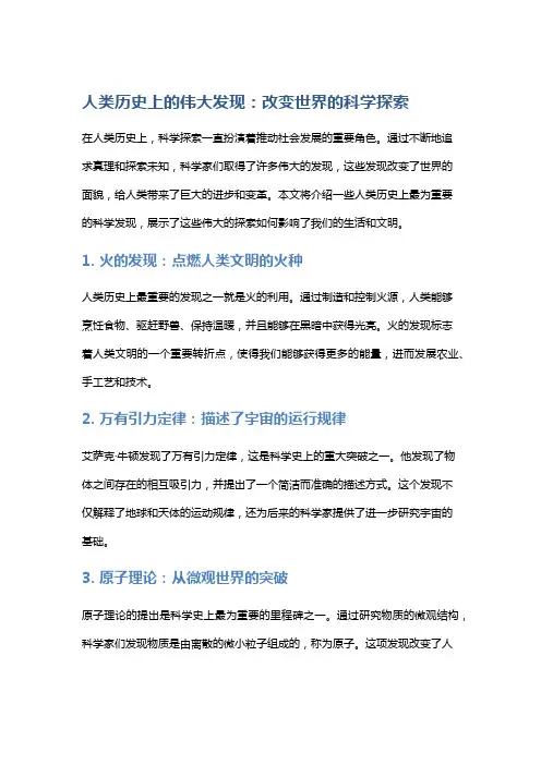 人类历史上的伟大发现：改变世界的科学探索