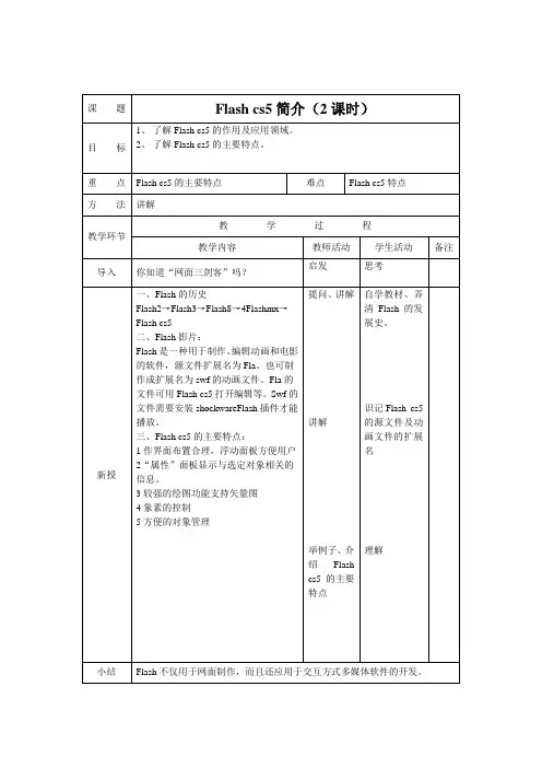 FLASHcs5 教案