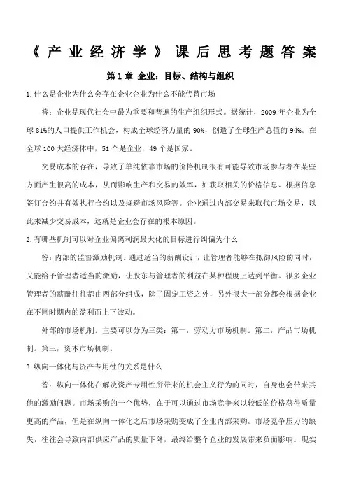 产业经济学的课后复习答案