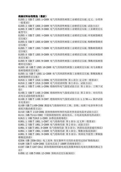 绝缘材料标准精选(最新)