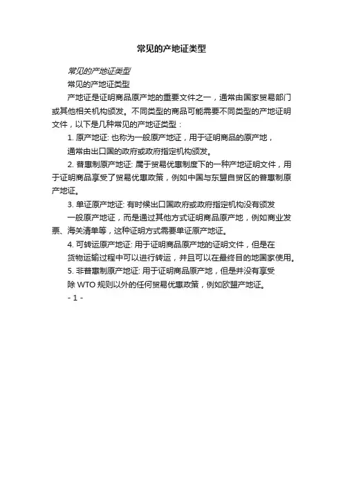 常见的产地证类型