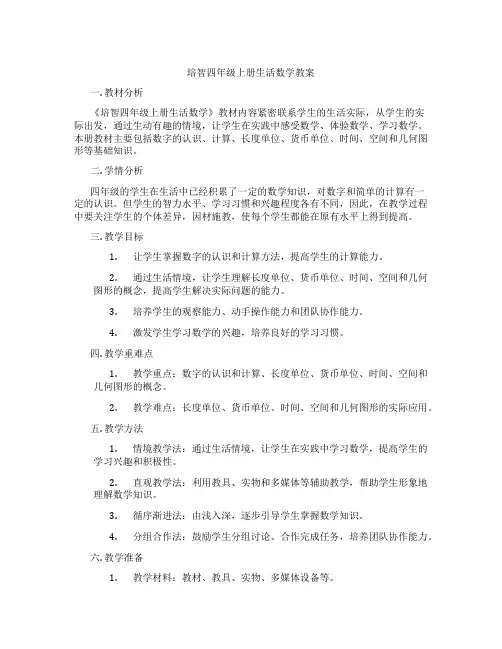 培智四年级上册生活数学教案