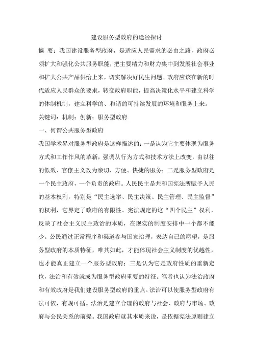 建设服务型政府的途径探讨