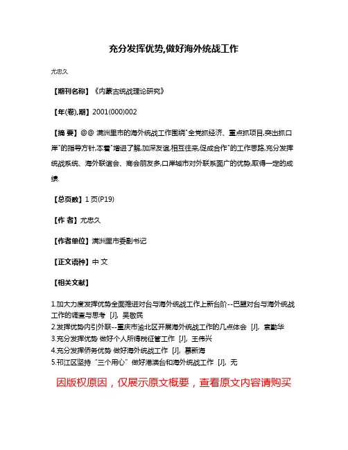 充分发挥优势,做好海外统战工作