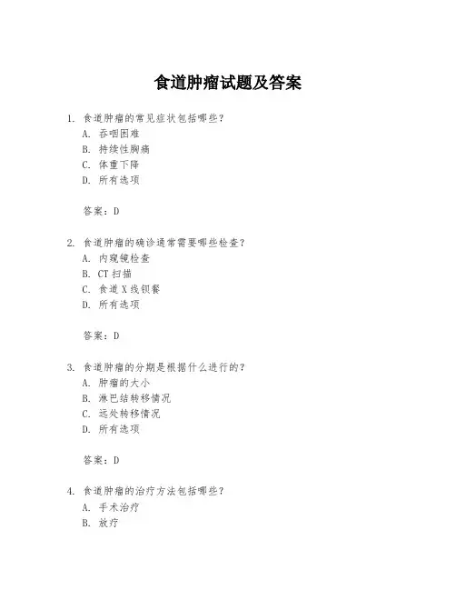 食道肿瘤试题及答案