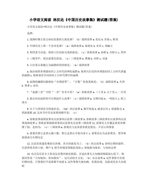 小学语文阅读 林汉达《中国历史故事集》测试题(答案)
