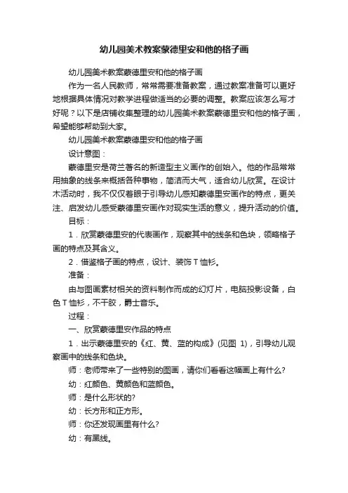 幼儿园美术教案蒙德里安和他的格子画