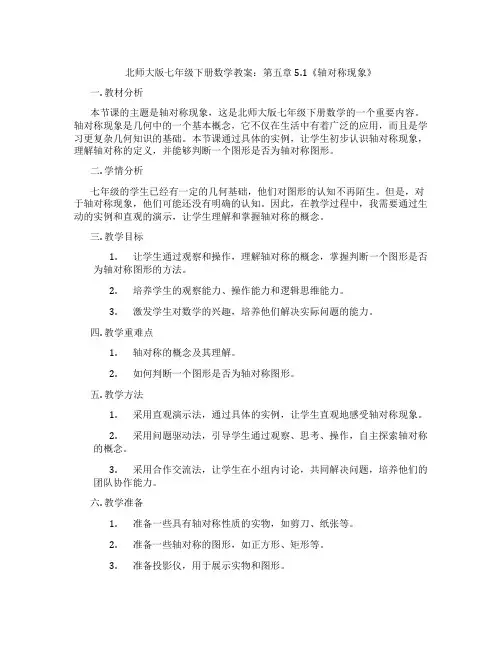北师大版七年级下册数学教案：第五章5.1《轴对称现象》