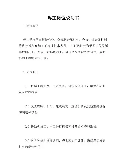 焊工岗位说明书