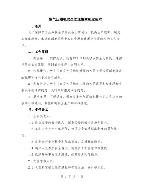 空气压缩机安全管理规章制度范本（2篇）