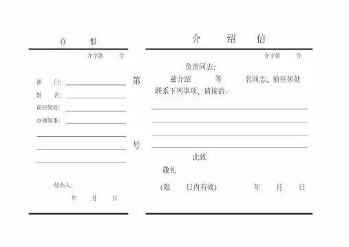 介绍信电子版格式